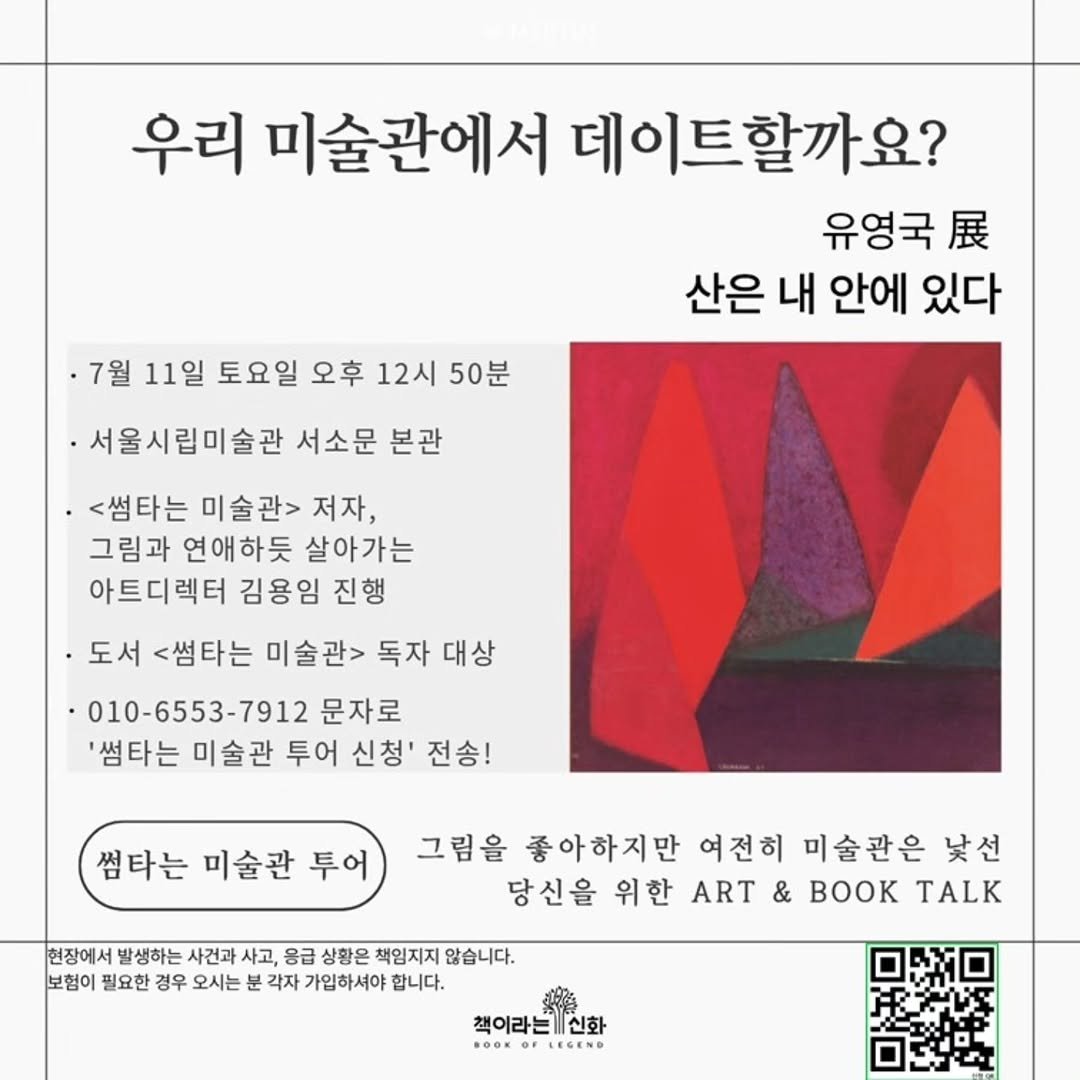 chaegira_22 게시물 이미지: 7월 11일 토요일, 
미술관에서 데이트 할까요?

<썸타는 미술관> 김용임...