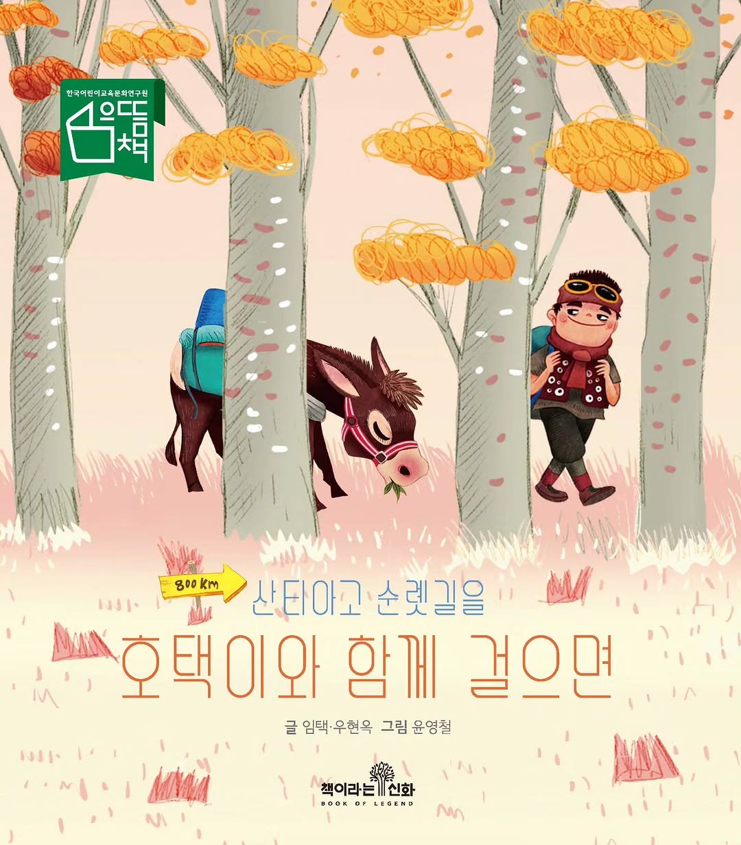 chaegira_22 게시물 이미지: 책이라는신화의 두 책,
<호택이와 함께 걸으면>
<얼네 살에 세상을...