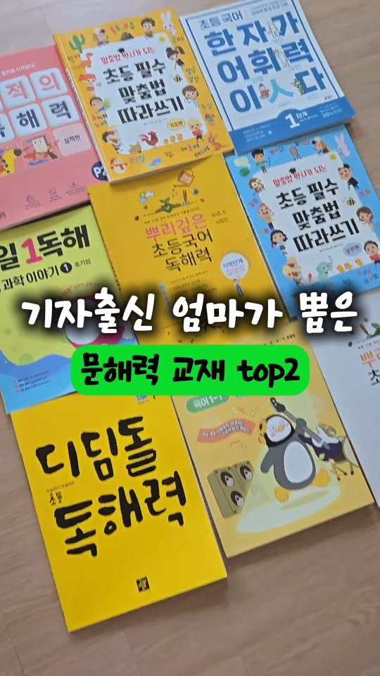 chaeheekoo 게시물 이미지: #정보공유🤍💙
기자출신 엄마가 뽑은
초1 문해력 교재 TOP2 공유해요
사실...