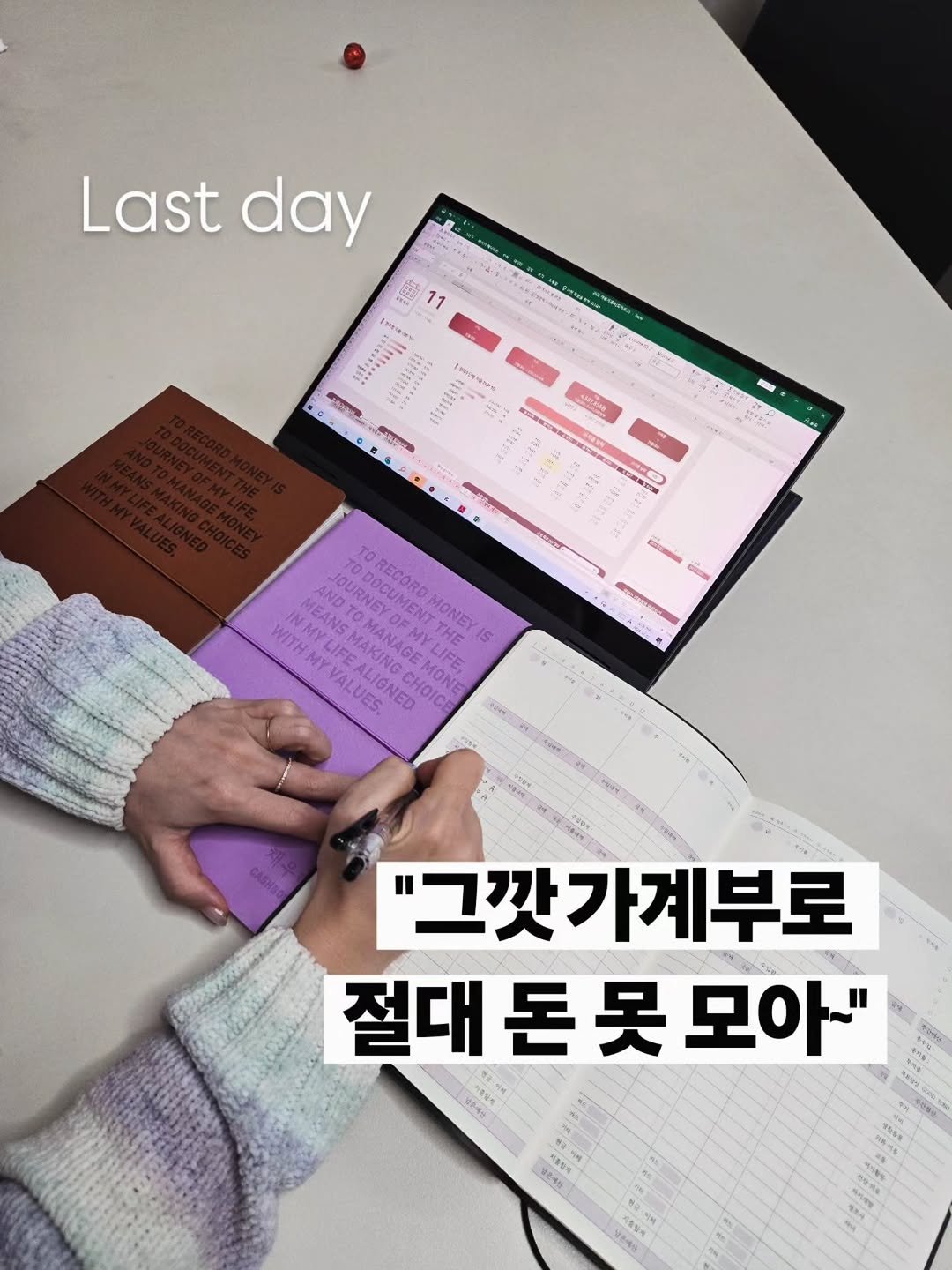 Photo by 구채희 on November 20, 2025. May be an image of text that says 'Last day E0 Ngea 100 M RN SOOSE 0 OURNEY TODOCUMEN TORECORDMONEY WITHM YVALUES "그깟가계부로 절대 돈못 절대돈못모아" 모아~" ำน 고 KBmaй 김린제요 Vana'.