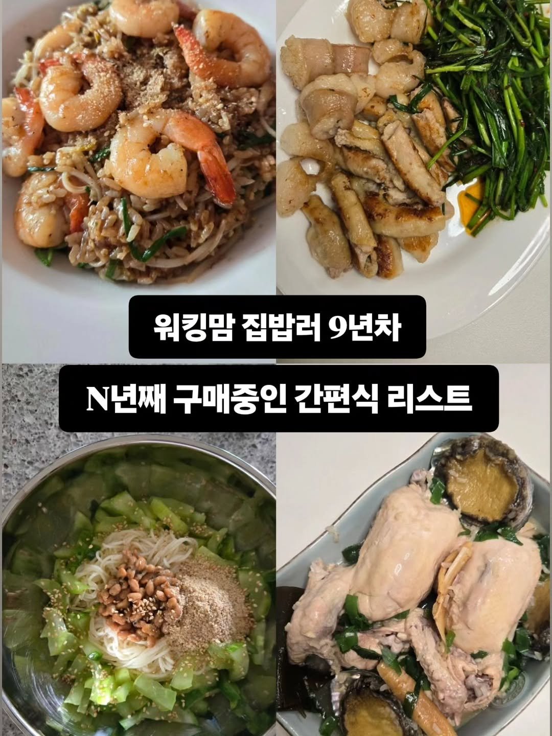 Photo by 구채희 on November 05, 2025. May be an image of chicken, tofu and text that says '워킹맘 집밥러 9년차 N년째 구매중인 간편식 리스트'.