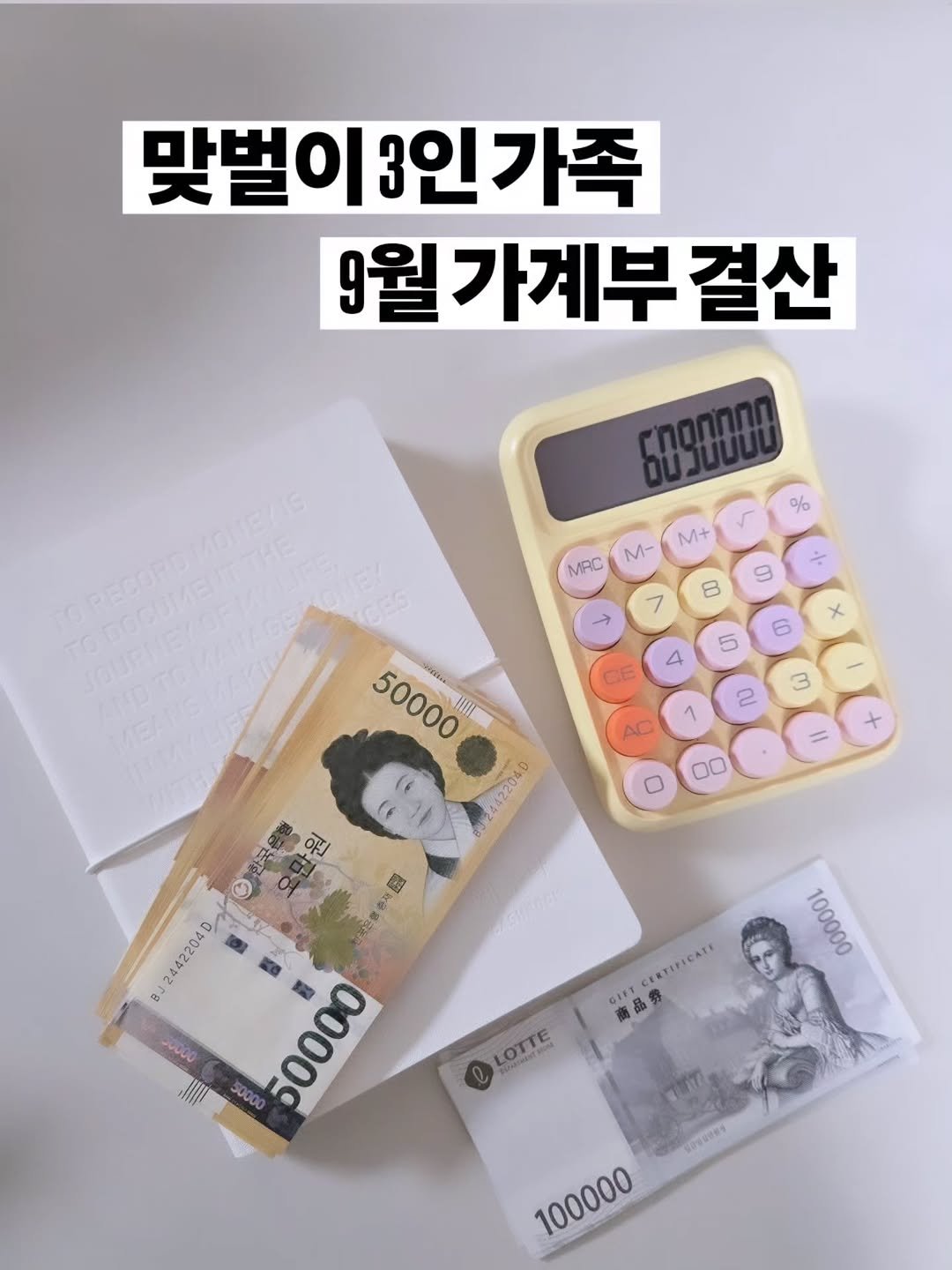 Photo by 구채희 on October 09, 2025. May be an image of text that says '맞벌이3 맞벌이3인가족 9월 가계부 결산 6090008 % MRC M- M+ 9 8 6 5 4 GS 3 50000 50000 yeHл 4422040 2 1 AC H 00 M つん 8J J2442204 100000 CENTIFICATE GIFY 商品券 30000 50000 LOTTE 10080E9 100000'.