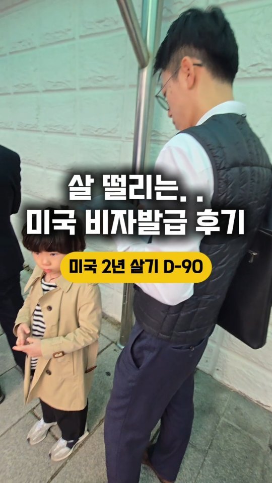 chaeheekoo 게시물 이미지: 미국 2년 살기 D-90,
3인가족 미국 비자발급 후기🥰

미국 출국 세달 앞두고...