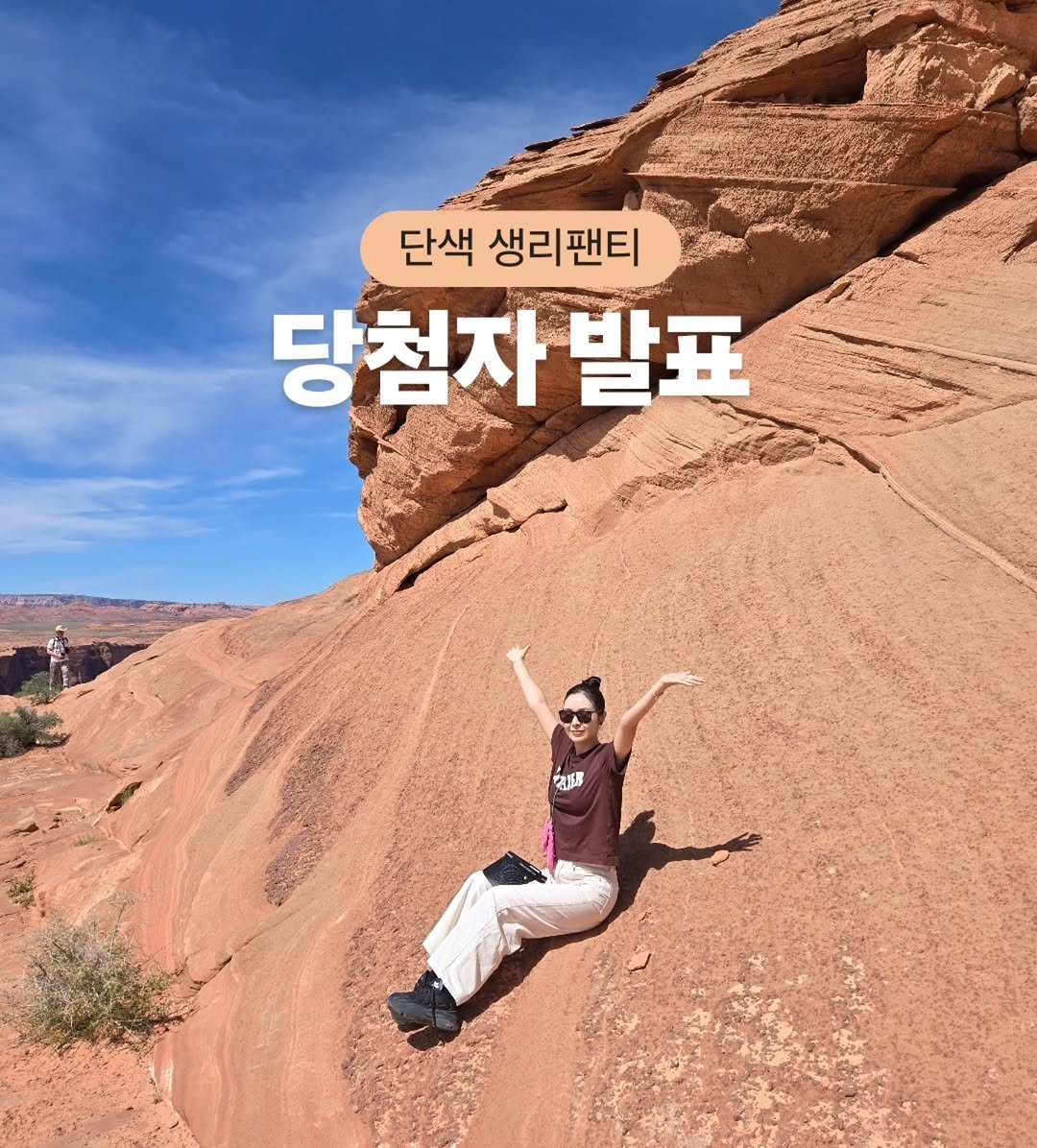 Photo by 구채희 on April 10, 2026. May be an image of outdoors and text that says '단색 생리팬티 당첨자 당첨자발표 발표 名尚'.