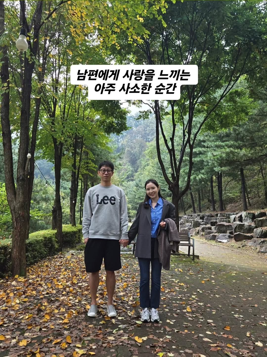 Photo by 구채희 on October 17, 2025. May be an image of one or more people, Gyeongbokgung Palace, park and text that says '남편에게 사랑을 느끼는 아주 사소한 순간 Lee'.