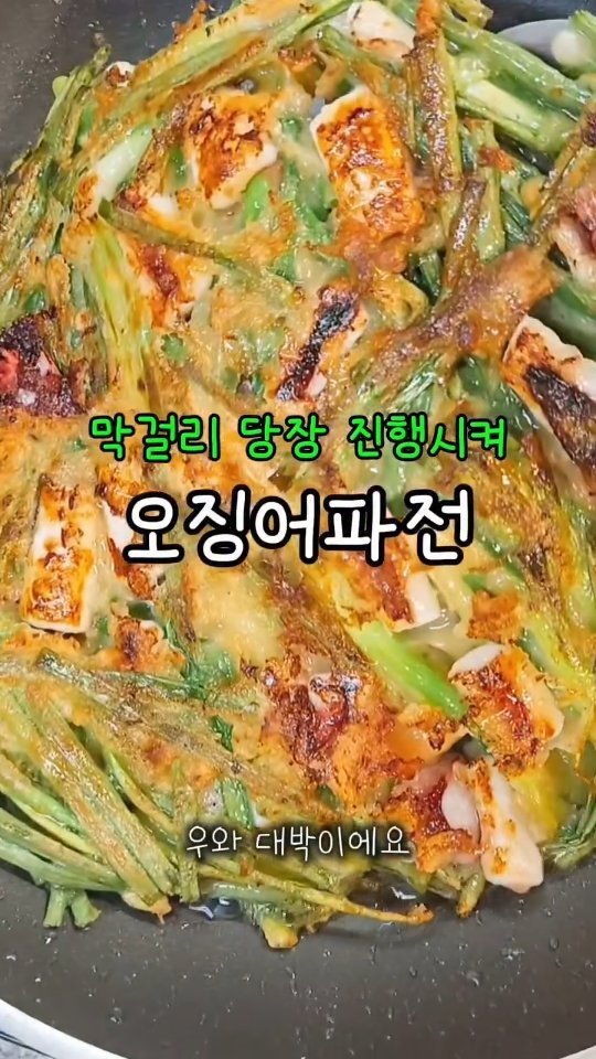 chaeheekoo 게시물 이미지: 오늘은 마트에서 오징어랑 쪽파,
그리고 함께 곁들일
막걸리 한 병...