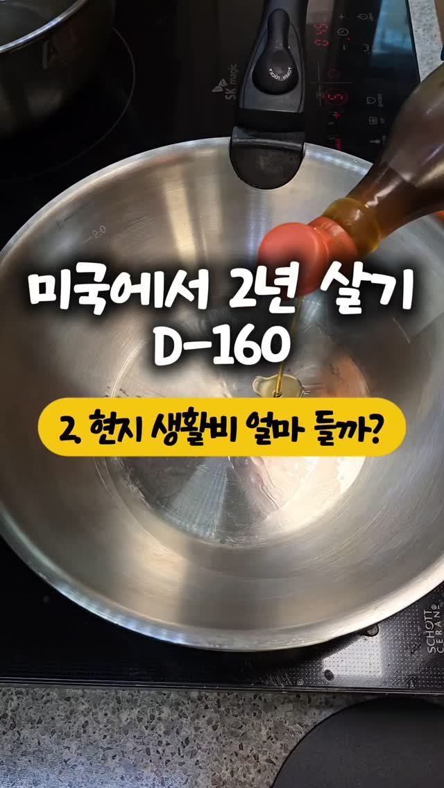 chaeheekoo 게시물 이미지: 미국 2년살기 D-160
요새 미국이 관세 등으로
물가가 미쳤다고...