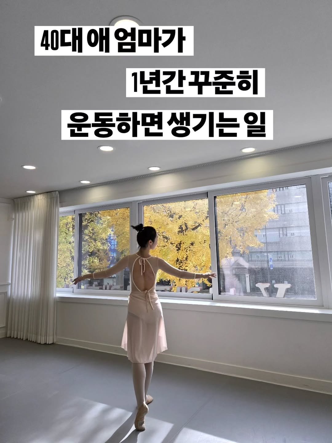 Photo by 구채희 on November 24, 2025. May be an image of ‎text that says '‎40대 애 엄마가 1년간꾸준히 꾸준히 1년간 운동하면 생기는 운동하면생기는일 일 مد ۱‎'‎.