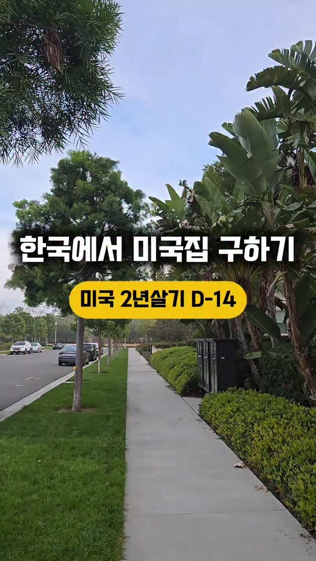 chaeheekoo 게시물 이미지: 미국 출국 2주 앞두고 드디어 집을 구했어요. 
직접 안 보고 계약하는게 맞을까?...