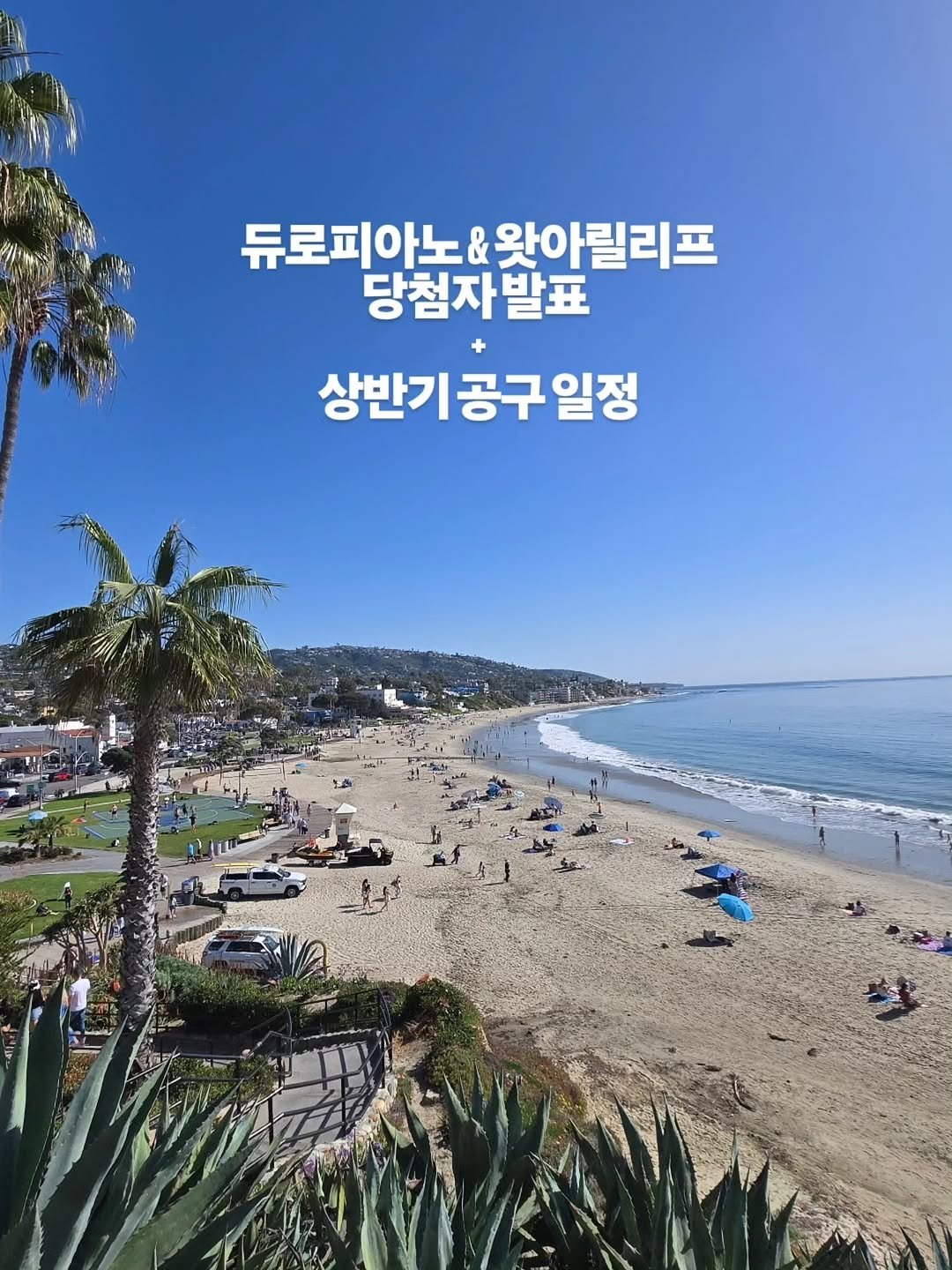 Photo by 구채희 on February 02, 2026. May be an image of text that says '듀로피아노& 듀로피아노&왓아릴리: 왓아릴리프 당첨자발표 상반기공구일정 일정 공구'.