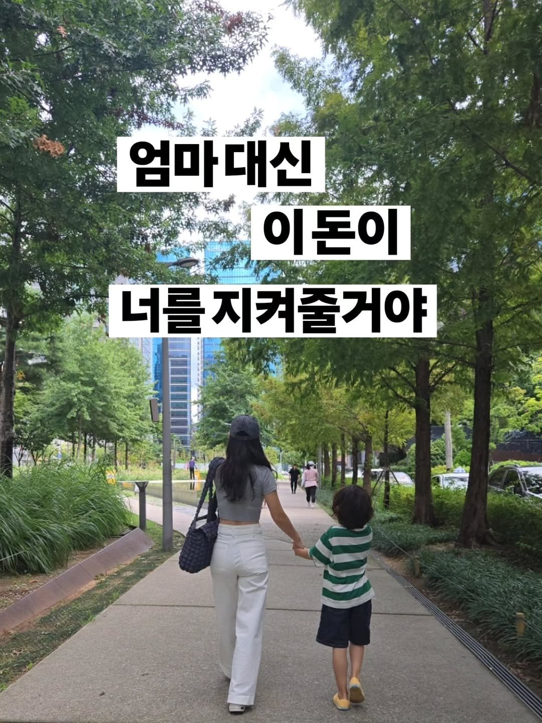 Photo by 구채희 on September 25, 2025. May be an image of ‎2 people and ‎text that says '‎엄마대신 이돈이 הימרווה 너를 지켜줄거야 거야 지켜줄‎'‎‎.