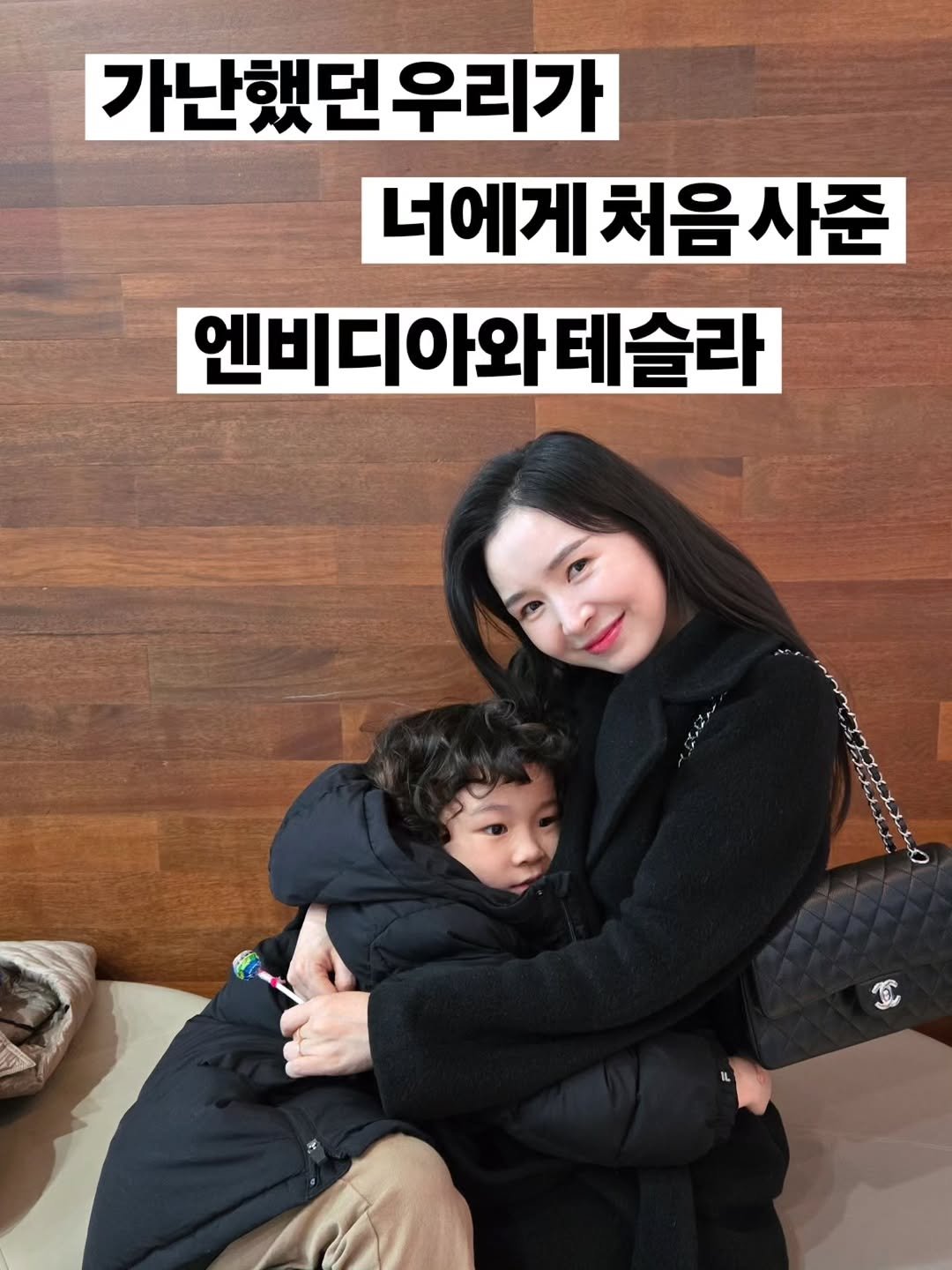 Photo by 구채희 on October 01, 2025. May be an image of 1 person and text that says '가난했던 우리가 너에게 처음 처음사준 사준 엔비디아와테슬라'.