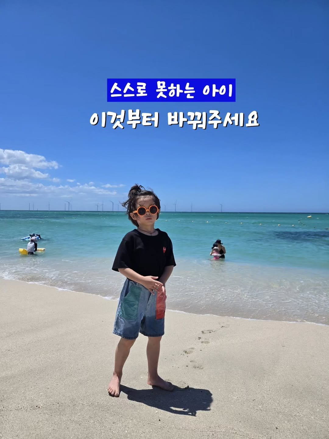 Photo by 구채희 on August 05, 2025. May be an image of 3 people, top, beach and text that says '스스로 못하는 아이 이것부터 바꿔주세요'.
