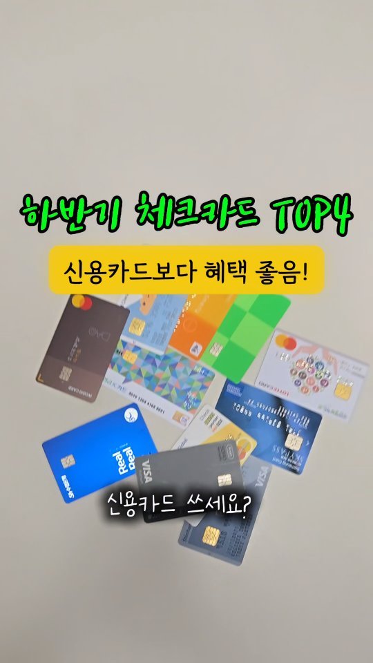 chaeheekoo 게시물 이미지: 💕신용카드보다 혜택 좋은 체크카드
저 체크카드 교체 시기가 와서
몇년 만에...