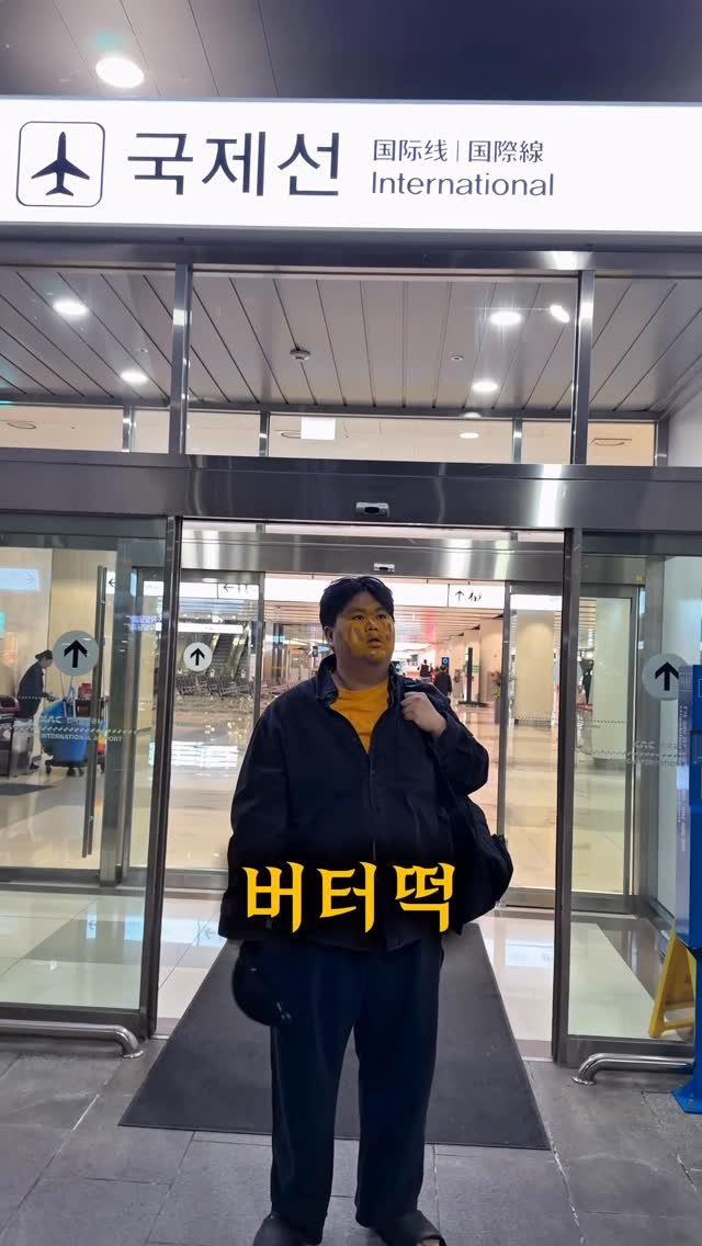 chaehun0503 게시물 이미지: 버터떡의 입국