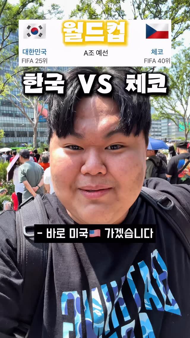 chaehun0503 게시물 이미지: 한국 체코 월드컵 이기면 미국 가기 #월드컵 #축구 #한국체코