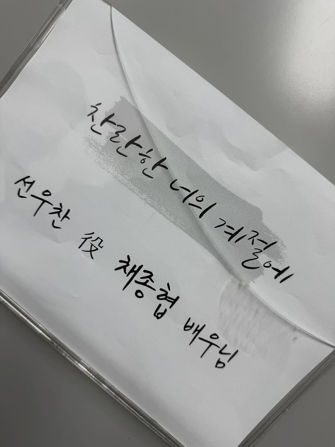 Photo by 채종협 on April 08, 2026. May be an image of napkin and text that says '찬란한 선우한 찬란한너의 너의 겨절에 ١٣١٩ 役 채중합 채조 배우님'.