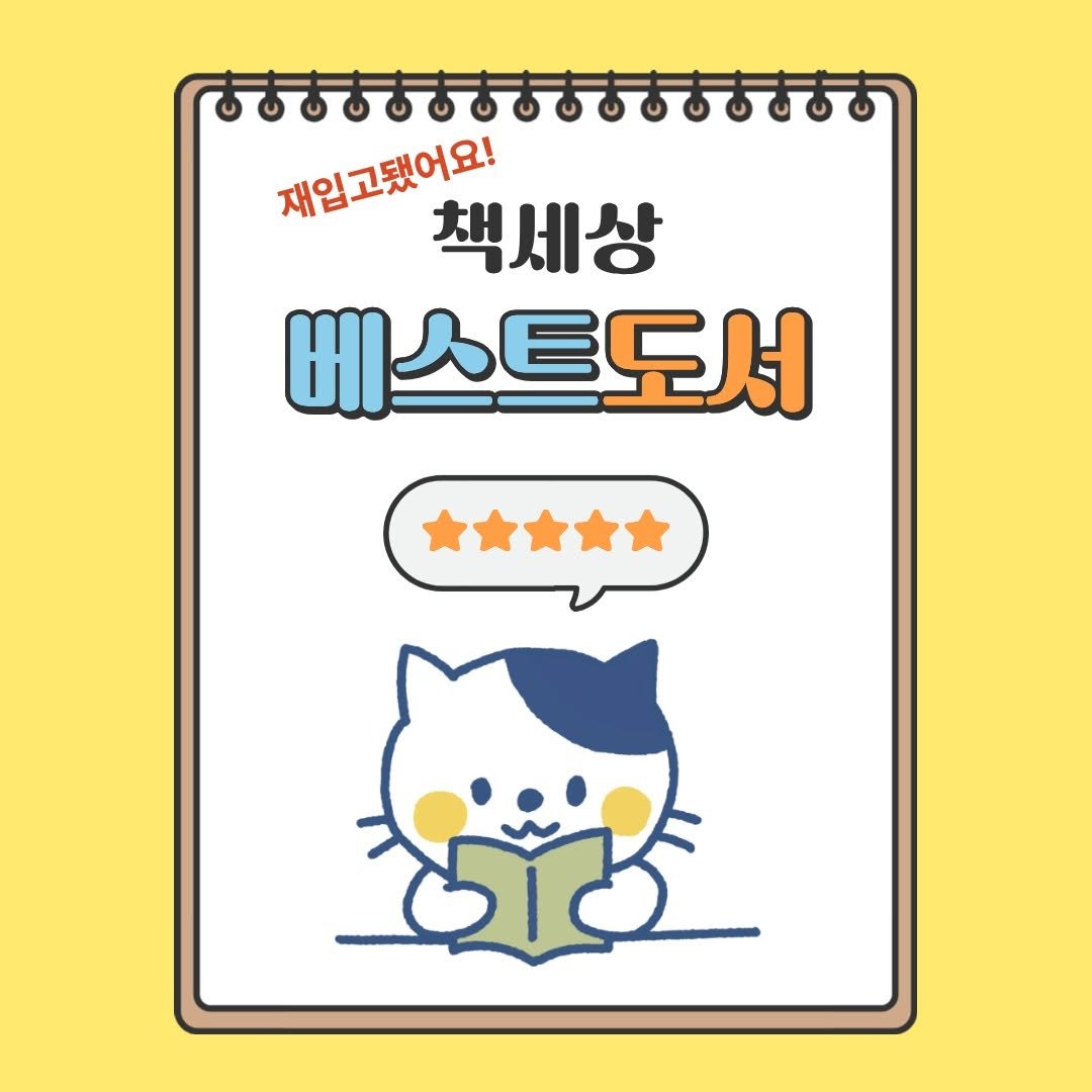 Photo by 책세상 on September 11, 2025. May be an illustration of book and text that says '재임고됐어요! 책세상 베스트도서'.