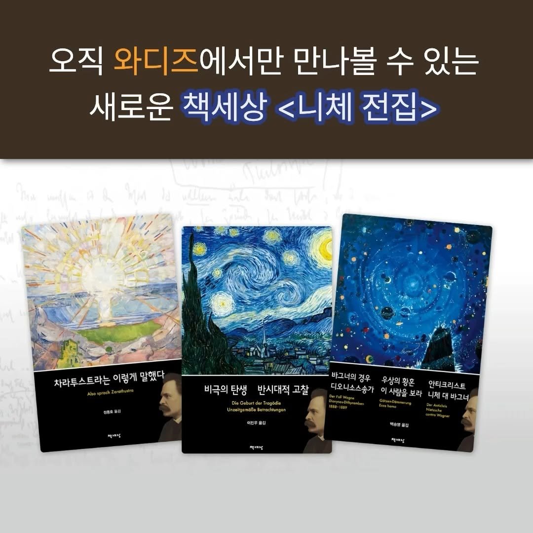 chaeksesang 게시물 이미지: 당신의 서재에 놓일 단 하나의 철학적 마스터피스🏛️
독일 정본(KSA)을 바탕으로...