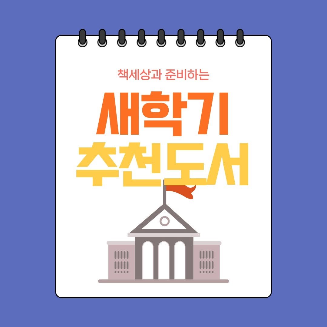 Photo by 책세상 on September 02, 2025. May be an illustration of poster and text that says '책세상과 책세상과준비하는 준비하는 새학기 추천도서 III|I III|I III ……'.