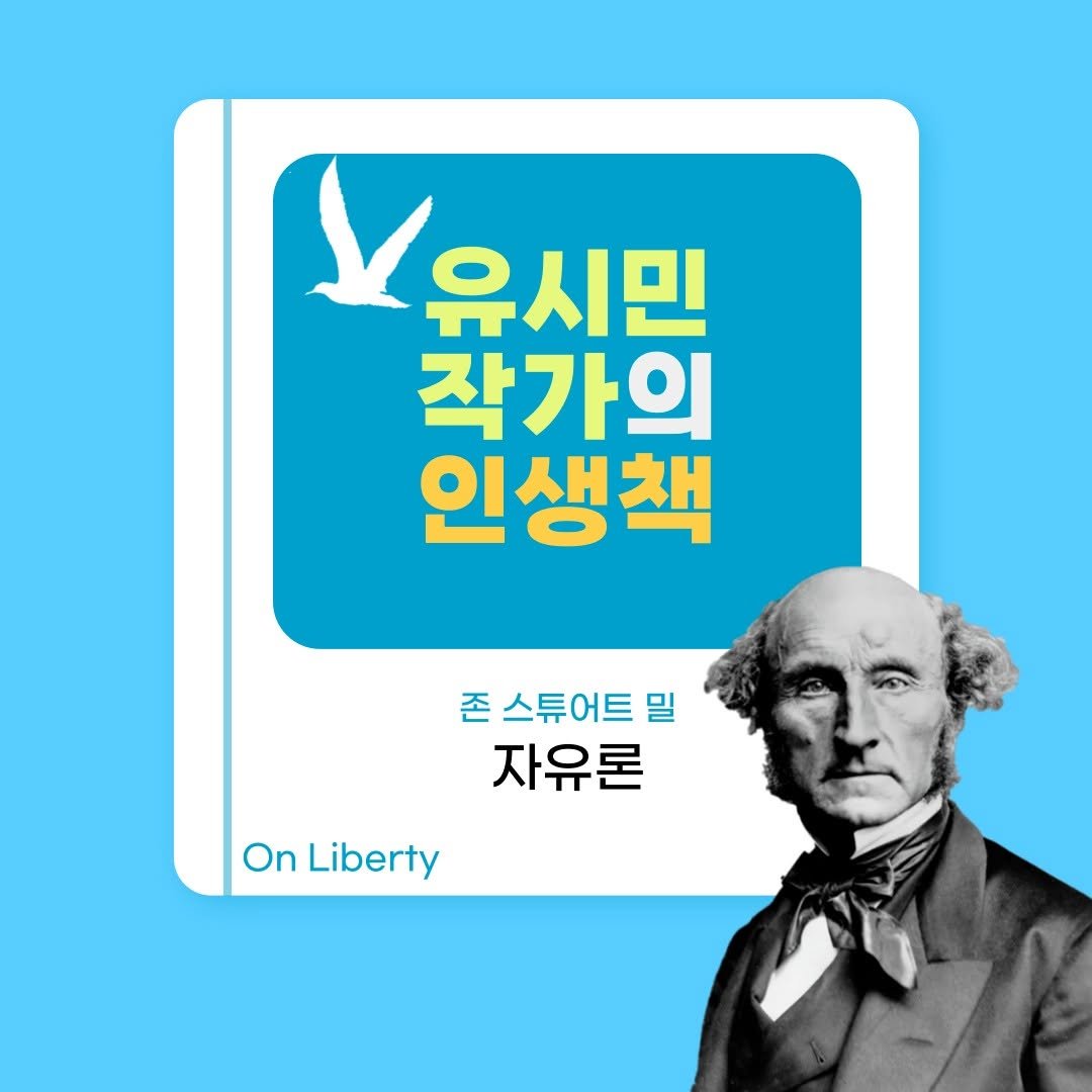 Photo by 책세상 on June 23, 2025. May be an image of 1 person and text that says '오유시민 유시민 작가의 인생책 존 스튜어트 스튜어트밀 밀 자유론 On Liberty'.