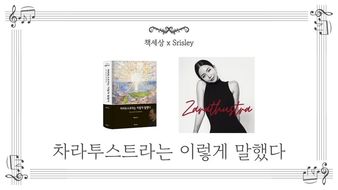 chaeksesang 게시물 이미지: 책세상 <니체 전집> X Srisley 콜라보 영상 공개!

니체의 철학적 정수,...