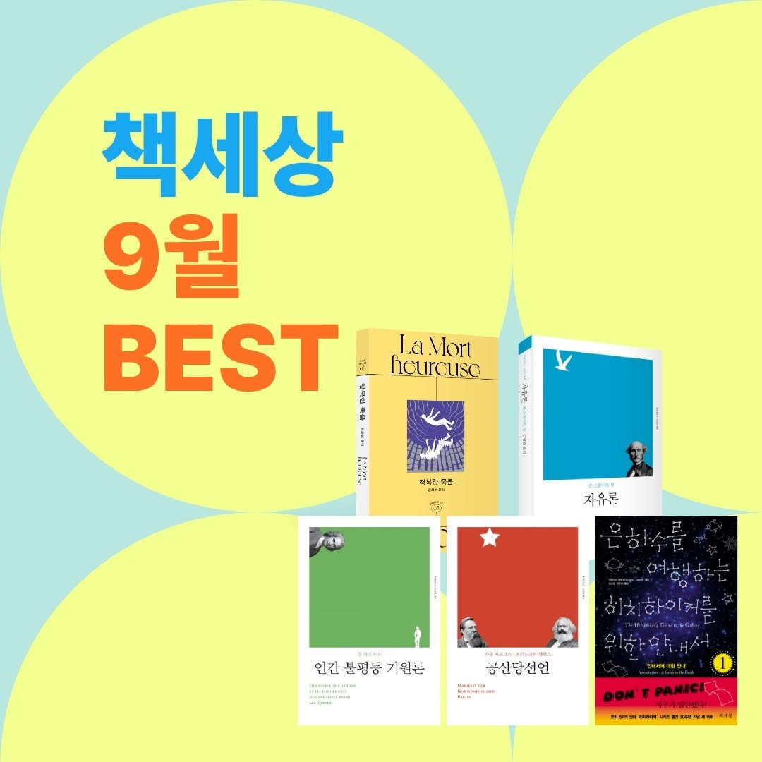 Photo by 책세상 on September 25, 2025. May be an image of 3 people, card, poster, book, magazine and text that says '책세상 9월 BEST AE E hcurcusc LaMort H4 i 힘씨민 복을 자유론 인간불평등기원분 인간 불평등 기원론 SIE 공산당선언 Ha DON DON'TPANIC 과구가념니에의 PANICE'.