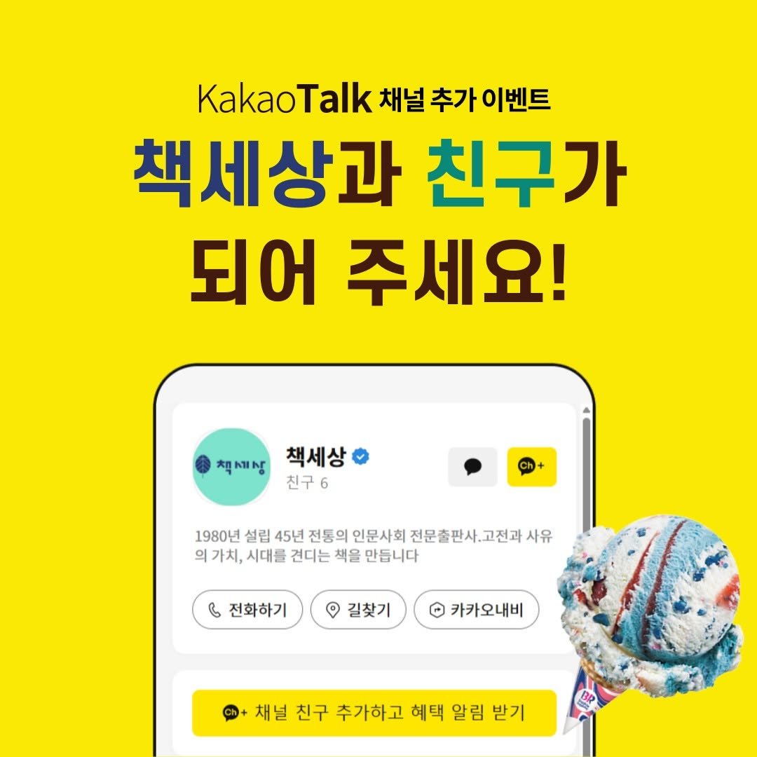 Photo by 책세상 on August 12, 2025. May be an image of text that says 'KakaoTalk 채널 추가이벤트 추가 책세상과 친구가 되어 주세요! 책세상 책세상 친구6 1980นี 설립 45년 전통의 인문사회 전문출판사.고전과. 사유 의 가치, 시대를 견디는 책을 만듭니다 전화하기 & 전화하기 길찾기 카카오내비 채널 친구 채널친구추가하고혜택알림받기 추가하고 혜택 알림 받기'.