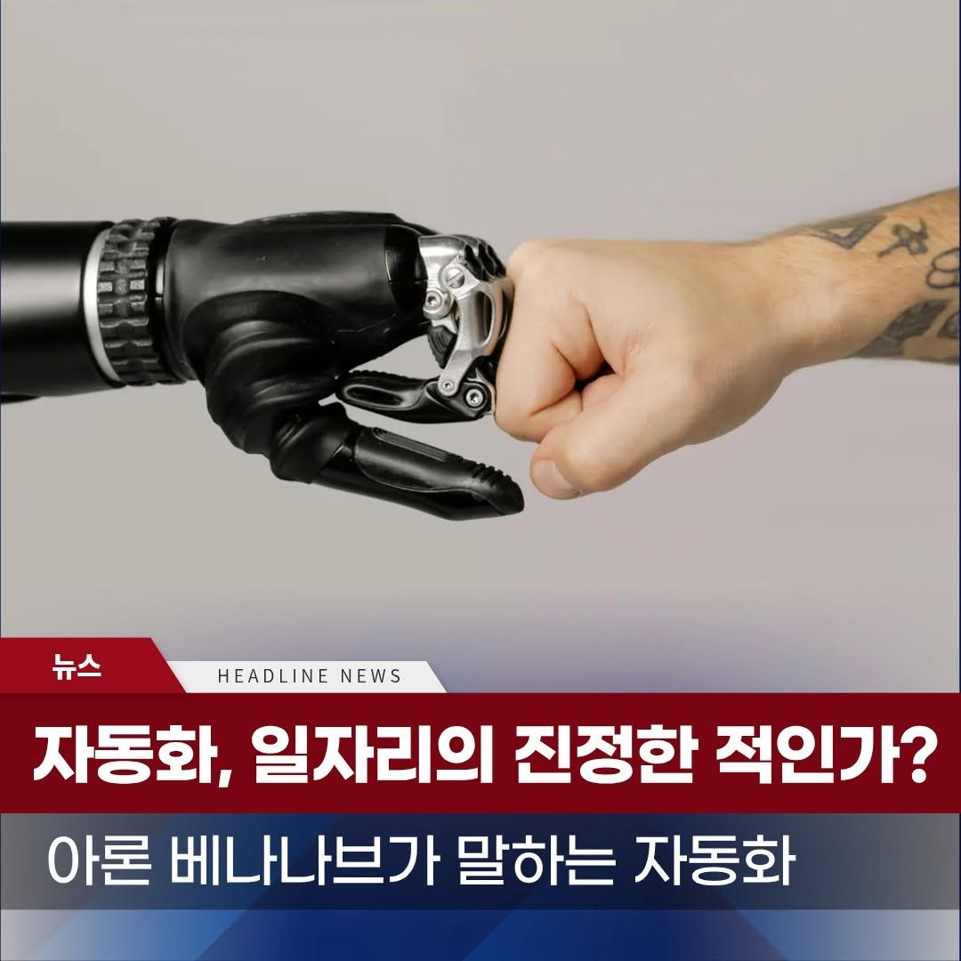 Photo by 책세상 on September 18, 2025. May be an image of ‎text that says '‎بهم 뉴스 HEADLINE NEWS 자동화, 일자리의 진정한 적인가? 아론 베나나브가 말하는 자동화‎'‎.