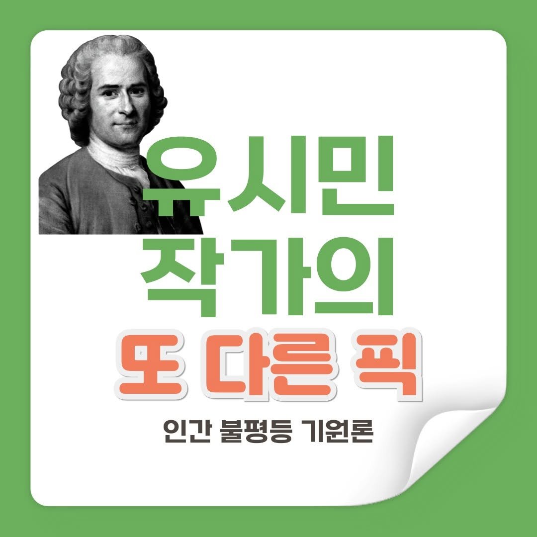 Photo by 책세상 on July 23, 2025. May be an image of 1 person and text that says '유시민 작가의 또다른픽 圧 다른 픽 인간 불평등 기원론'.