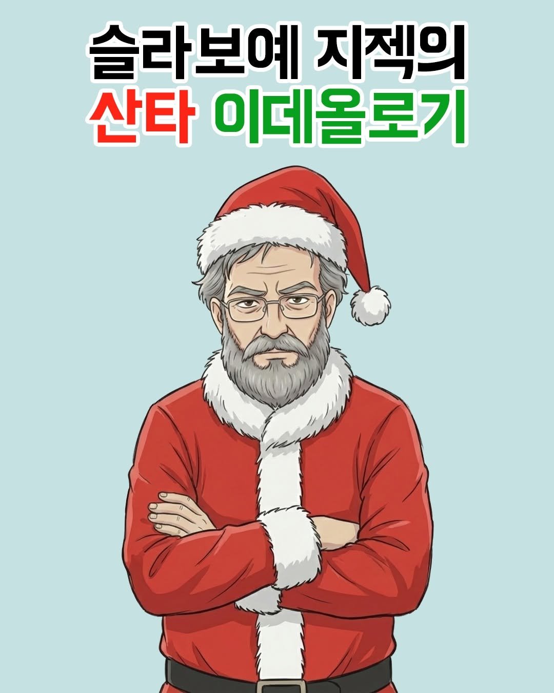 Photo by 책세상 on December 23, 2025. May be a cartoon of poster and text that says '슬라보예 지잭의 산타 이데올로기'.