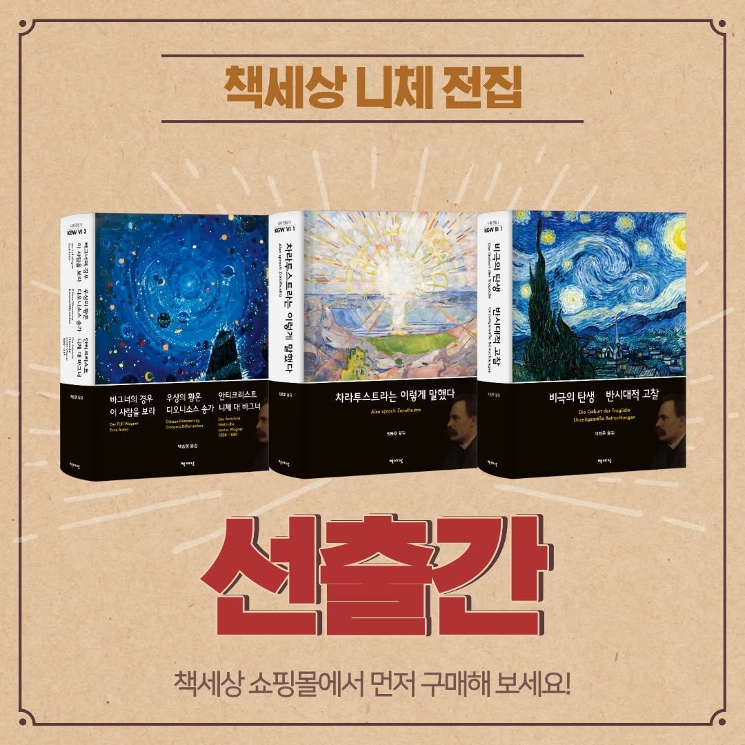 Photo by 책세상 on March 05, 2026. May be an illustration of book, magazine, poster and text that says '책세상 니체 전집 เว รหาท1 5E 1 iF 사랑 ETMGEING 바그너틱 회사람을보터 우심의담원 안티크퀴스로 디니소스함 디니소스숨가니대비 나혜대비그 것럼 古 차라투스도라는 치라투스도리는이람게말있다 넣게 이렇게 넣게말했다 했다 SNESC 비극의탄쌈 반시대적고 고찰 선출간 책세상 쇼핑몰에서 먼저 구매해 보세요!'.