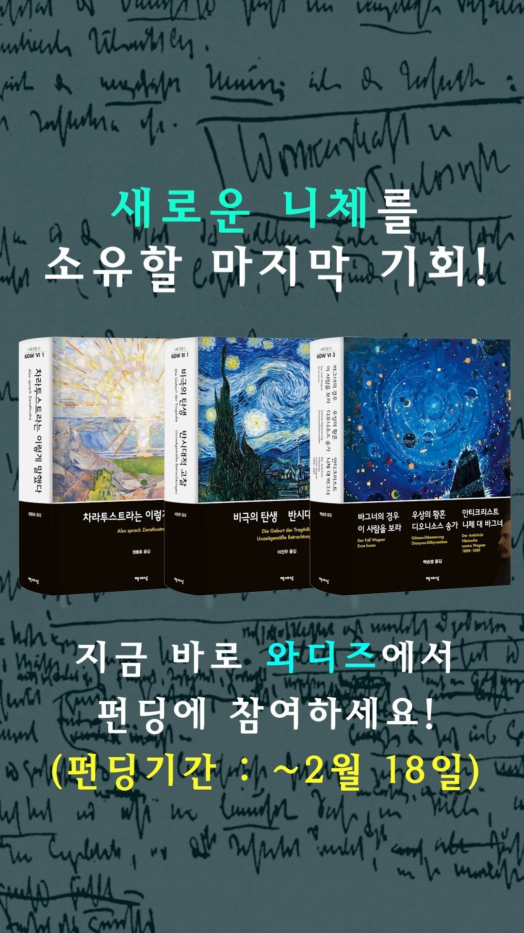 chaeksesang 게시물 이미지: 책세상 니체 전집 와디즈 펀딩 리워드 옵션 소개🎁

와디즈에서만 만날 수 있는...