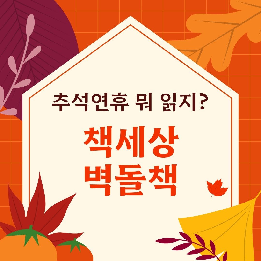Photo by 책세상 on October 01, 2025. May be an image of pie and text that says '추석연휴 뭐 읽지? 책세상 벽돌책'.