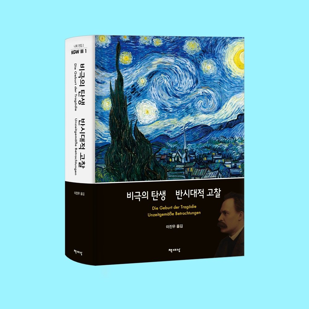 chaeksesang 게시물 이미지: #신간알림 #니체전집 #비극의탄생 #차라투스트라는이렇게말했다 #바그너의경우

"남이...