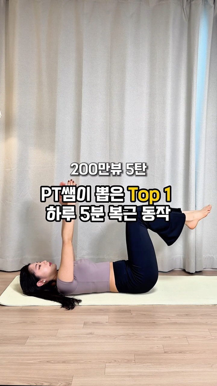 chaelee_fit 게시물 이미지: PT 쌤이 단연 복근운동 Top 1으로 알려주신 동작!

실제 대회 준비할...