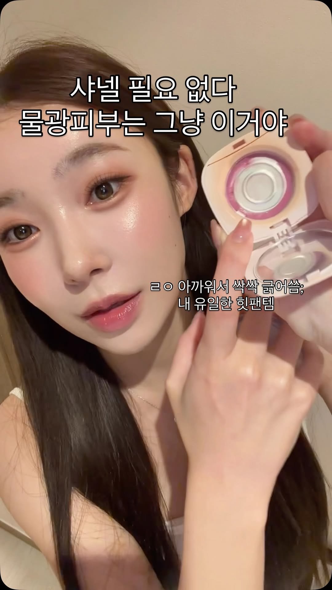 chaem_beauty 게시물 이미지: 여자들아 그냥 이거면 된다
⠀
그냥 이걸로 물광은 정리할게
샤넬 저리가라 나한텐...