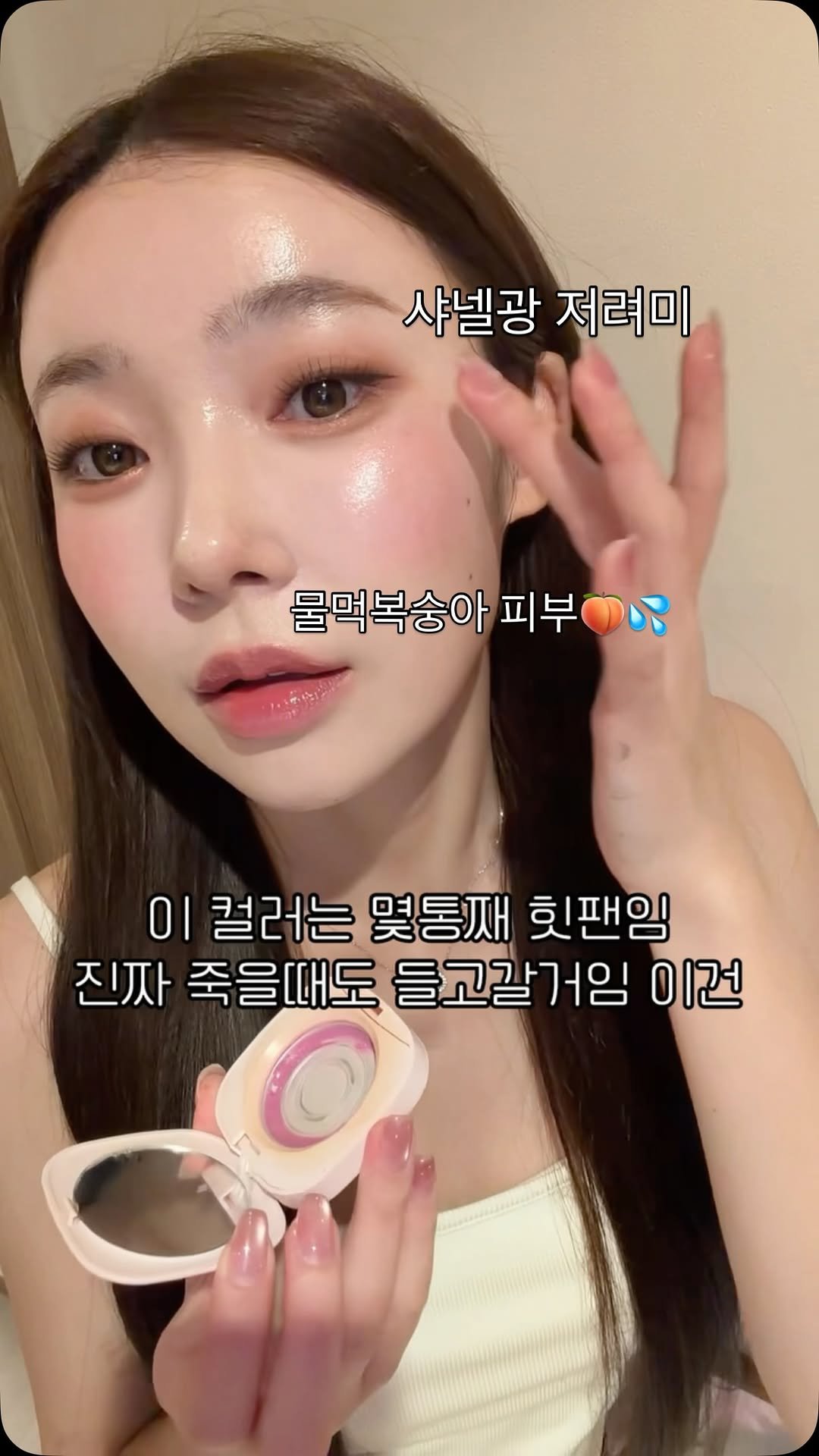 chaem_beauty 게시물 이미지: 물먹복숭아 피부 하는법🍑💦
⠀
📌링크 필요하신분들 댓글에
“정보” 남겨주세요 슝...