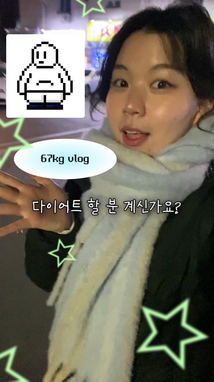 chaeng_trovely 게시물 이미지: 67kg 인사 올립니다

오랜만에 몸무게를 쟀는데 실화인가..🥹
눈을 계속 비비고...