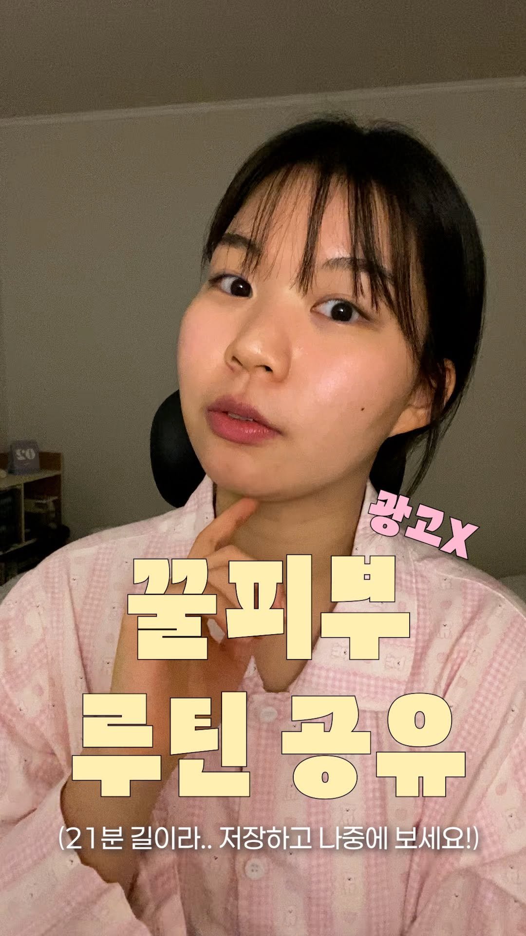 chaeng_trovely 게시물 이미지: 요즘 꿀피부 루틴 공유 (20분..) 저장하고 나중에 꺼내 보세욧

-

[영상 속...