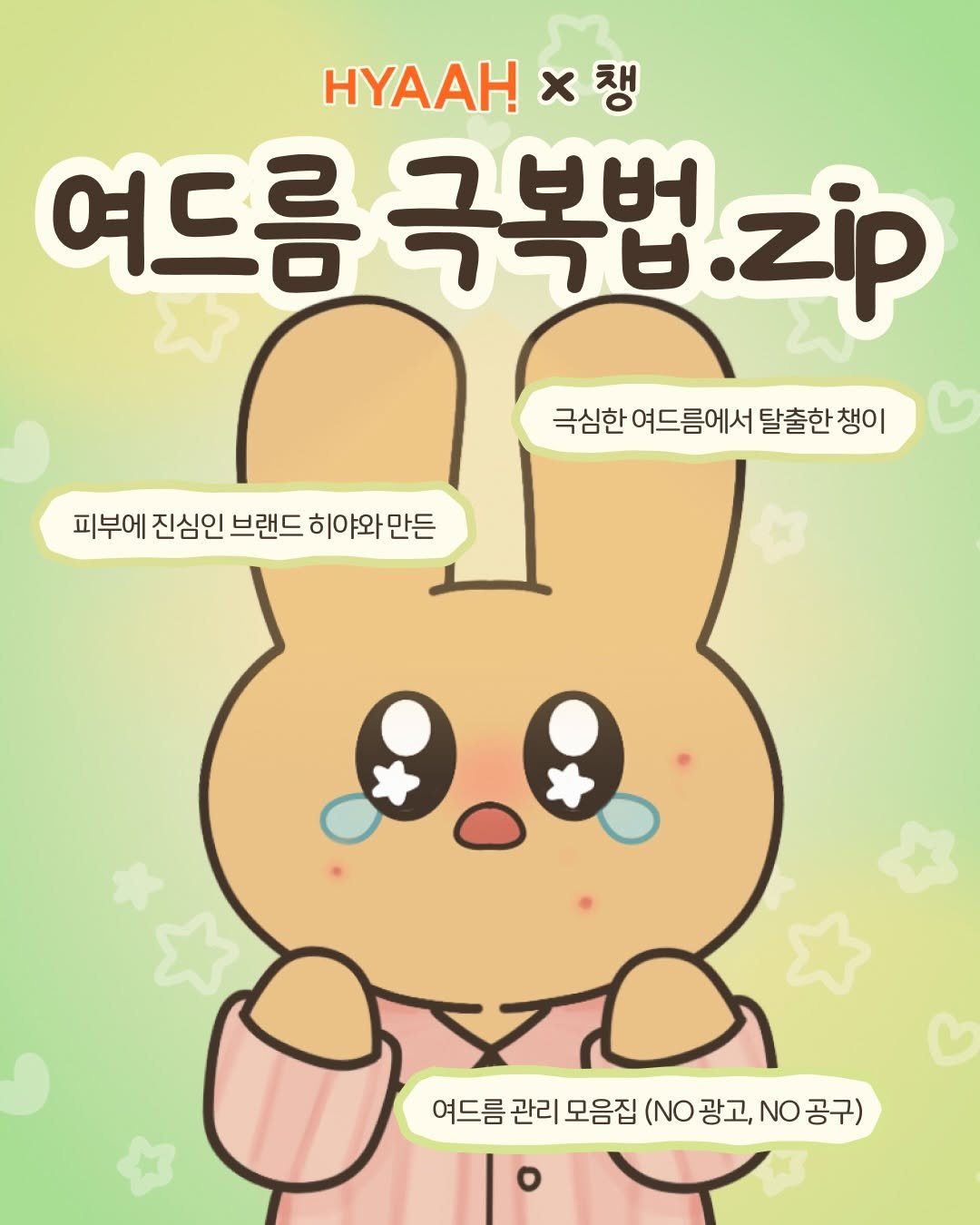 Photo shared by 챙 | 피부관리 • 자기관리 on March 28, 2026 tagging @hyaah_official. May be a doodle of ‎text that says '‎HYAAH x 챙 여드름 극복법. aーB.zip טר zip 극심한 여드름에서 극심한여드름에서탈출한챙이 에서 탈출한챙ㅇ 피부에 진심인 브랜드 히야와 히야와만든 만든 여드름 관리 모음집 (NO 광고, NO 여드름관리모음집(광고,공구 공구)‎'‎.