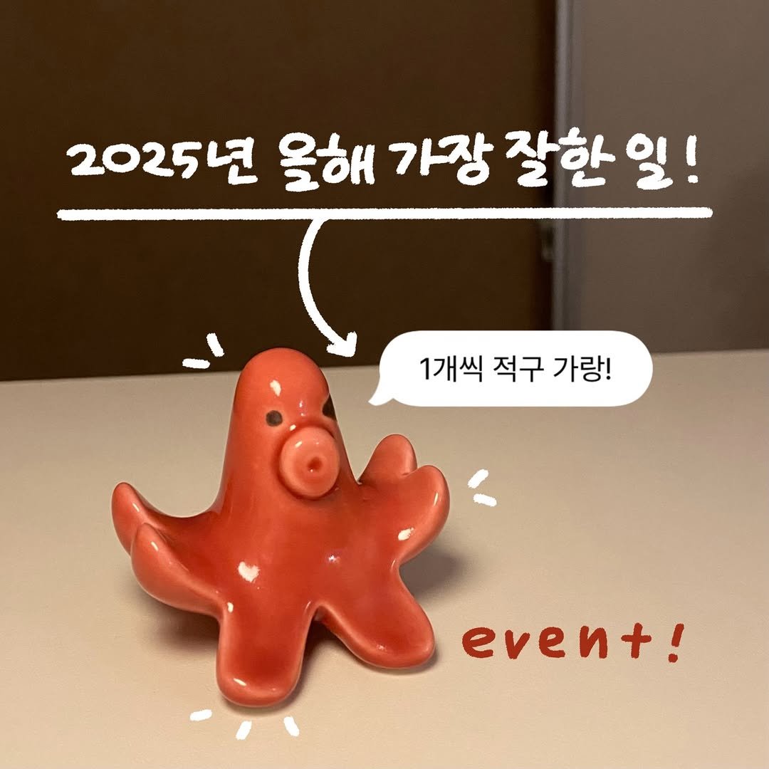 Photo by 챙 | 피부관리 • 자기관리 on December 19, 2025. May be an image of kitchenware and text that says '2025년 올해 가장 잘한일! 잘한 1개씩 적구 가랑! even+!'.