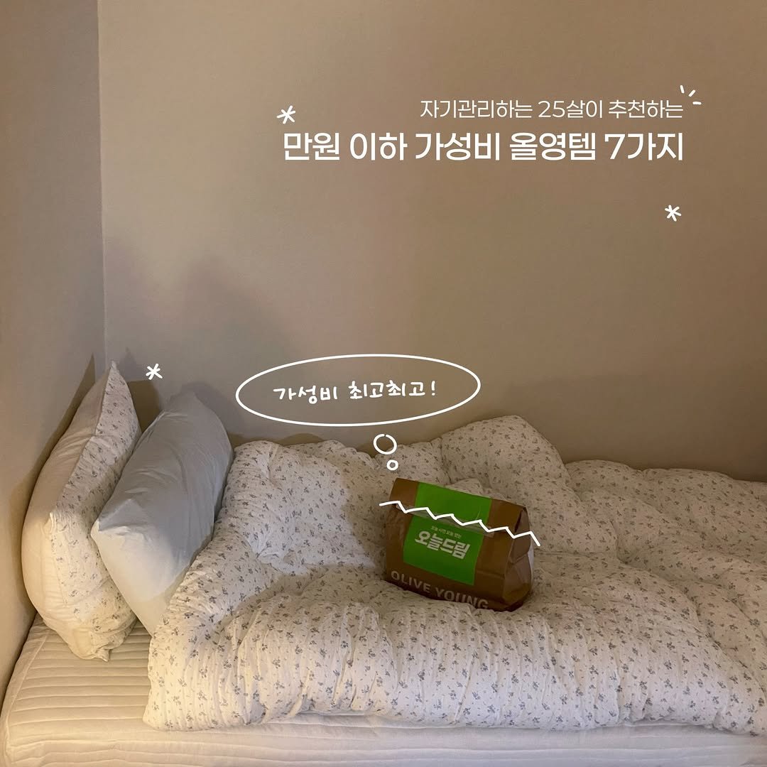 Photo by 챙 | 피부관리 • 자기관리 on December 05, 2025. May be an image of mattress, headboard, baby bed, futon, bed, pie, bedroom and text that says '* 자기관리하는 25살이 추천하는 만원 이하 가성비 올영템 7가지 * * 가성비최고최고! 가성비 최고최고! 오늘드럼'.