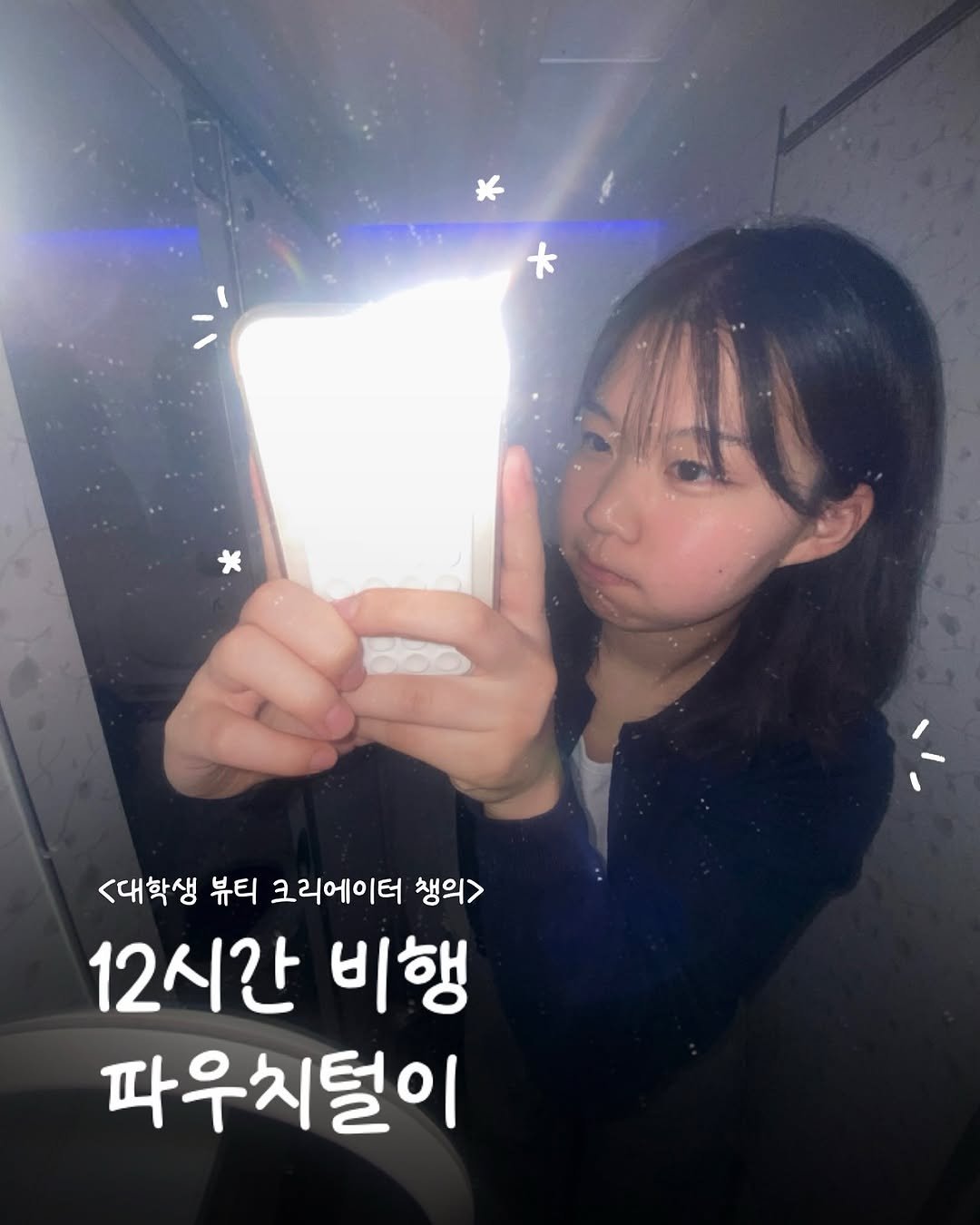 Photo by 챙 | 피부관리 • 자기관리 on October 29, 2025. May be an image of one or more people, hair and text that says '* <대학생 뷰티 크리에이터 생의> 12시간 비행 파우치털이'.