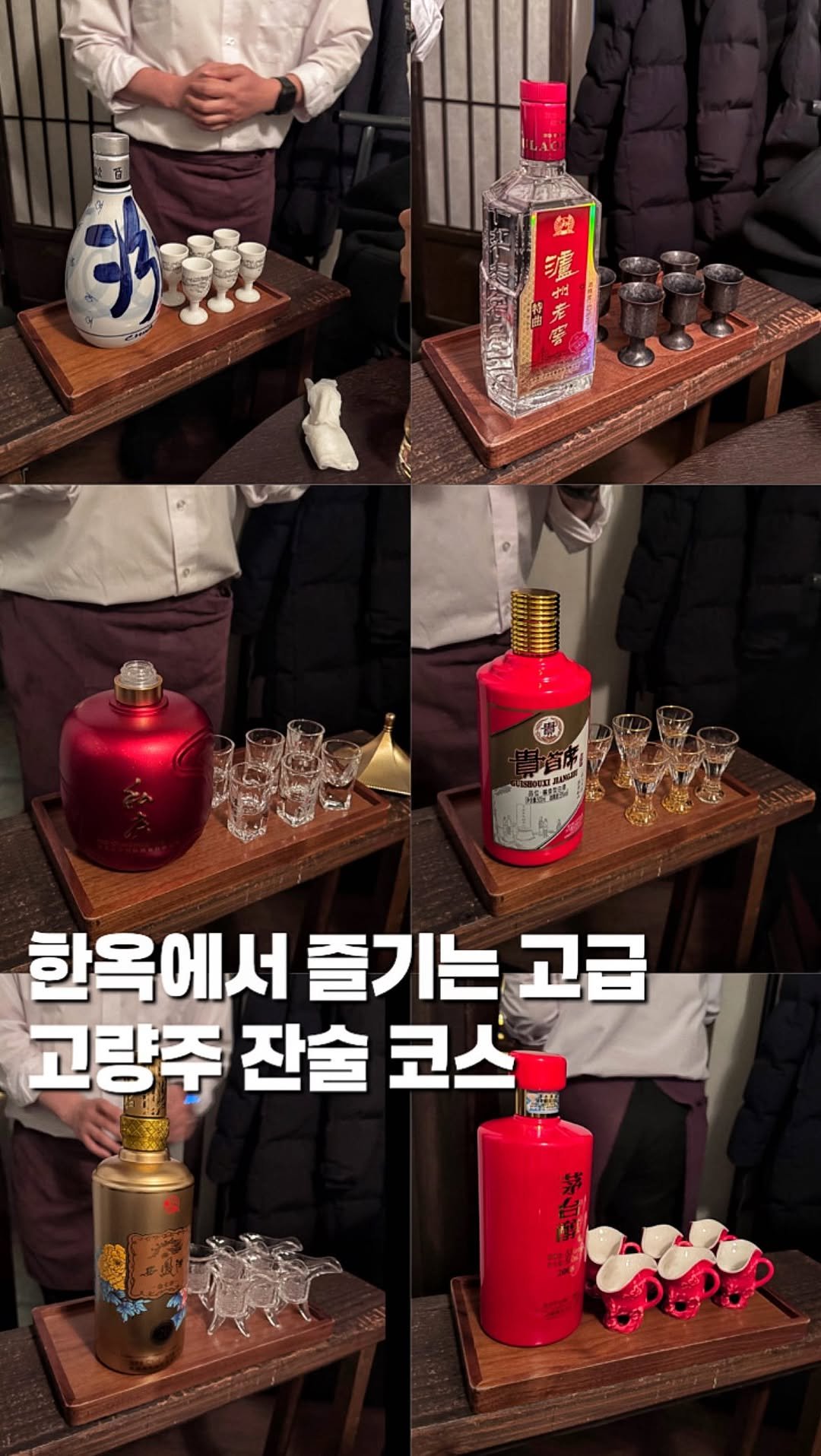chaenni_ni 게시물 이미지: 한옥에서 즐기는 고급 고량주 잔술 코스

📍종각역_#고량주관 

들어보신 적...