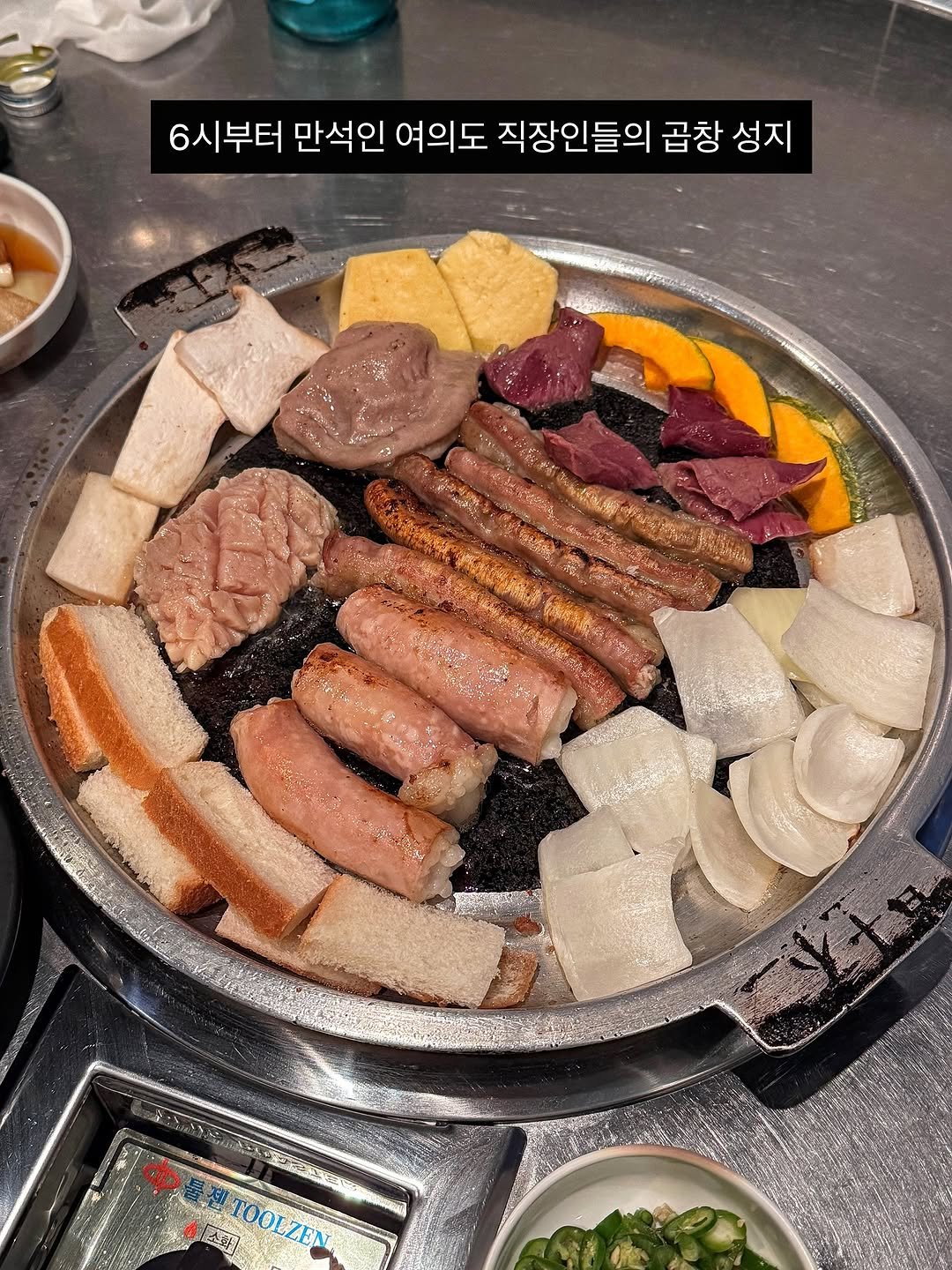 Photo by 챈니ㅣ오늘도 먹는중 on December 14, 2025. May be an image of grill, pork and text that says '6시 6시부터 만석인 여의도 직장인들의 곱창 성지 中蜗お TOOLZEN'.