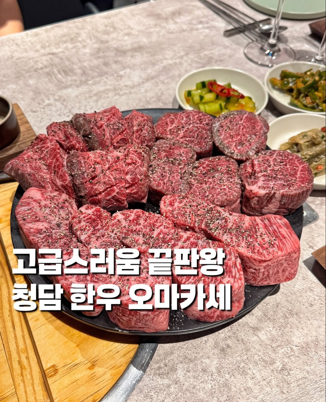 Photo shared by 챈니ㅣ오늘도 먹는중 on September 18, 2025 tagging @beefholic__. May be an image of steak, grill, beef and text that says '고급스러움 끝판왕 청담 한우 오마카세'.