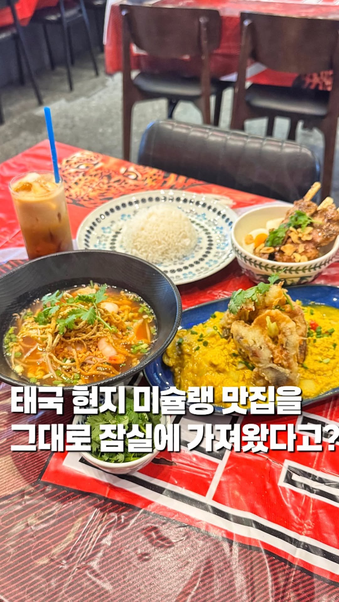 chaenni_ni 게시물 이미지: 태국을 그대로 가져온 듯한 현지 미슐랭 맛집

📍가락시장역_#파라이 

태국...