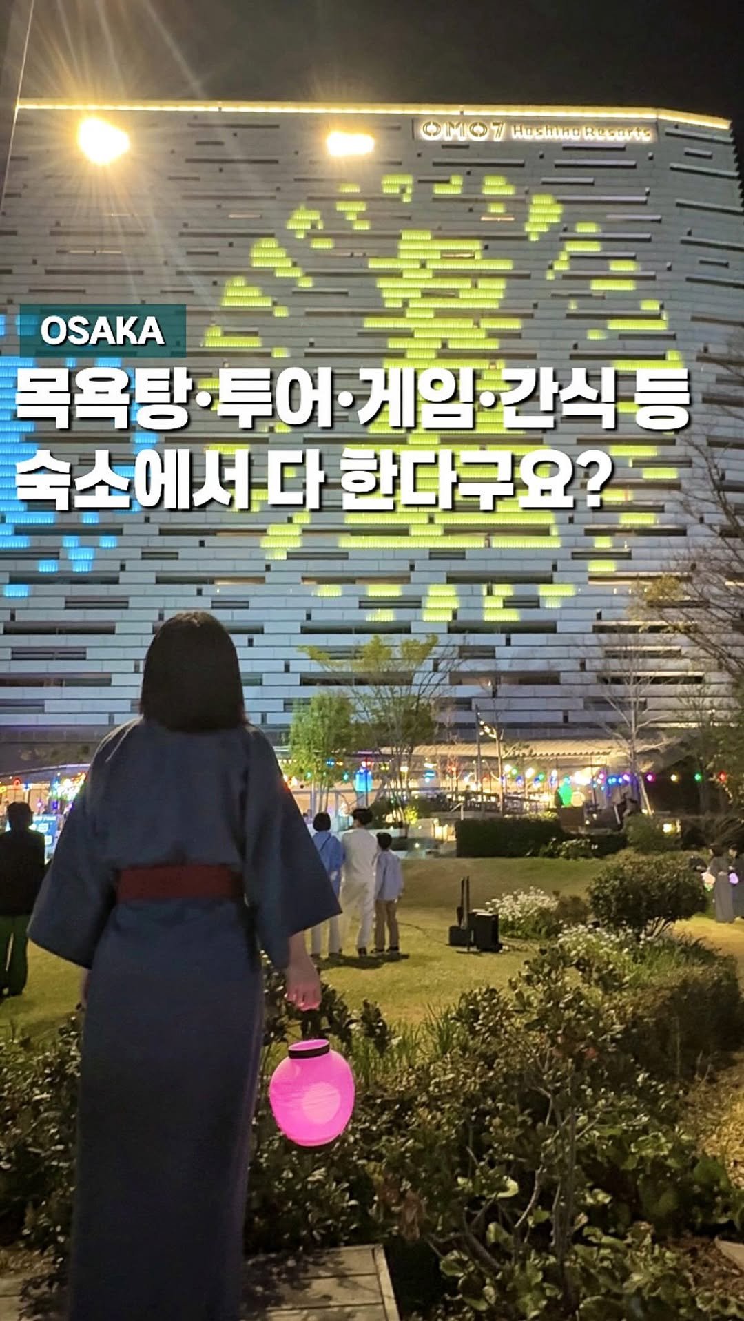 chaenni_ni 게시물 이미지: 다양한 경험을 만들어 주는 OMO7오사카 by 호시노리조트, 숙소 안에서 이걸 다...