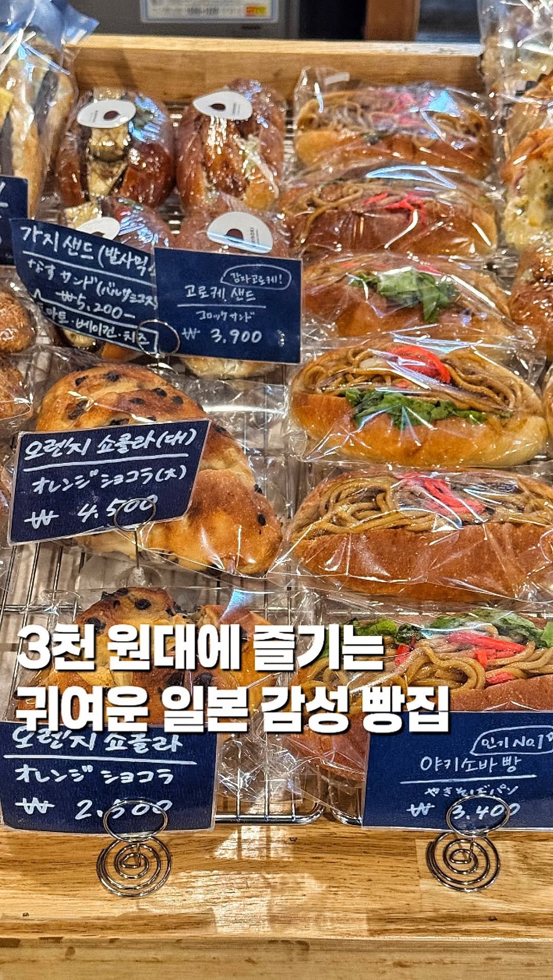 chaenni_ni 게시물 이미지: 3천 원대에 즐기는 귀여운 일본 감성 빵집

📍망원역_#쿠리노키제빵 

저렴한...